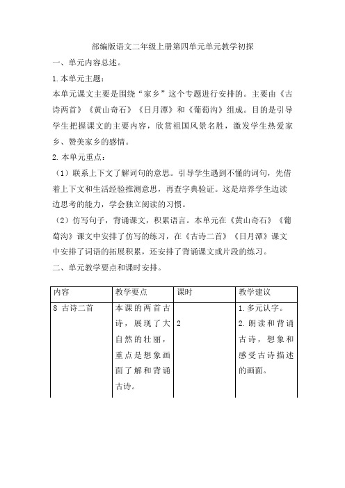 部编版语文二年级上册第四单元单元教学初探
