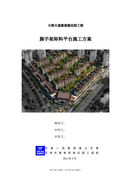 临时脚手架卸料平台施工方案