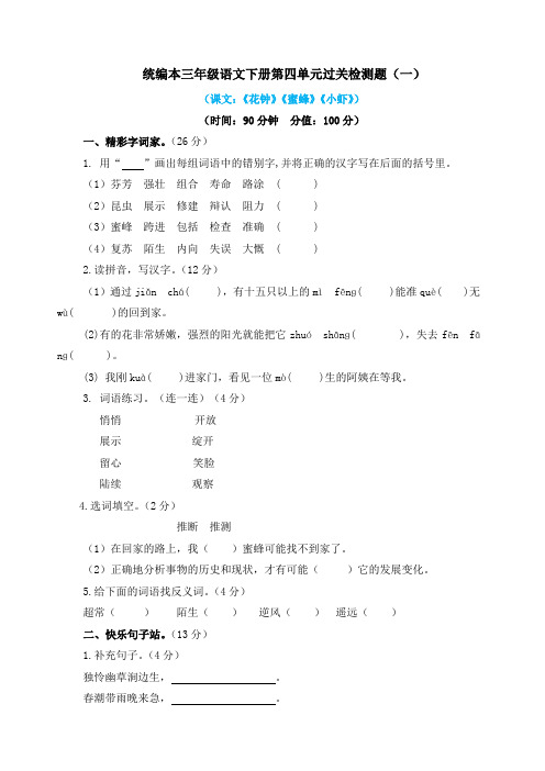统编本三年级语文下册第四单元过关检测题及答案(共2套)