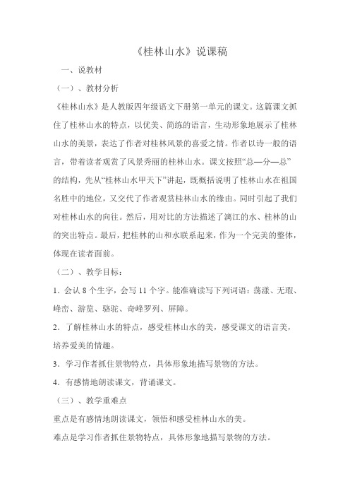 《桂林山水》说课稿