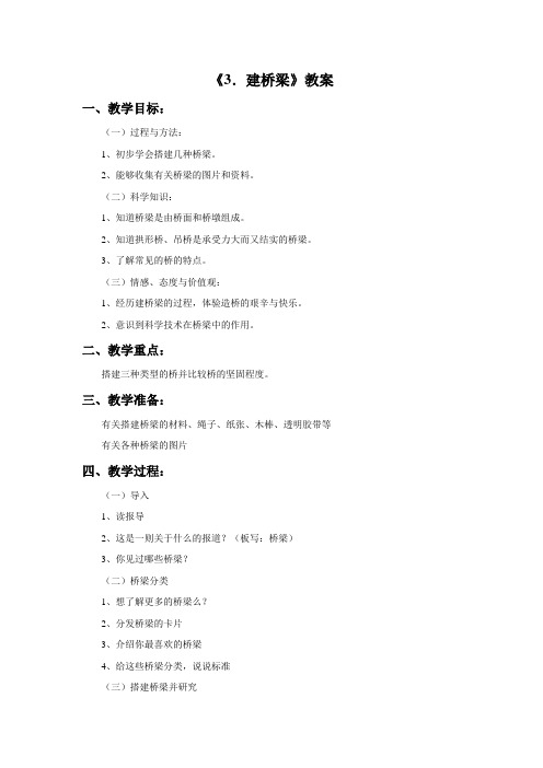 苏教版科学五下全套《3. 建桥梁》教案