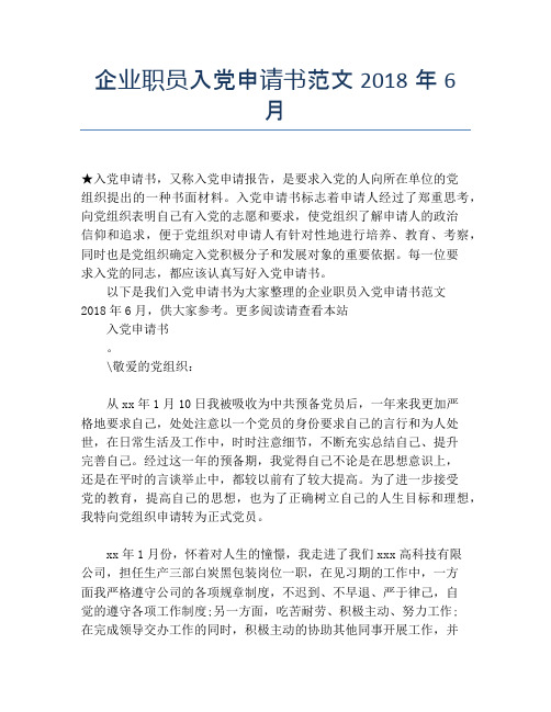 企业职员入党申请书范文2018年6月