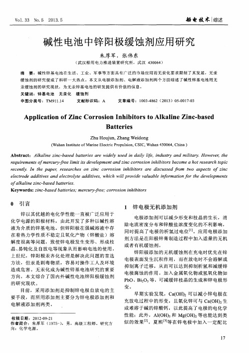 碱性电池中锌阳极缓蚀剂应用研究