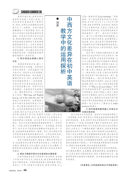 中西方文化差异在初中英语教学中的运用探析