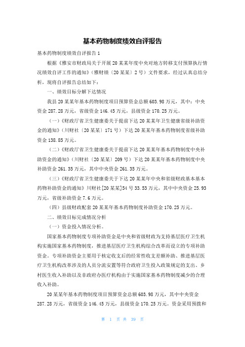 基本药物制度绩效自评报告