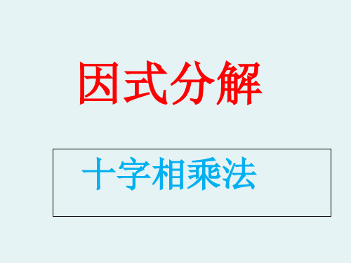 人教版八年级数学上册课件 14.3 十字相乘法(共24张PPT)