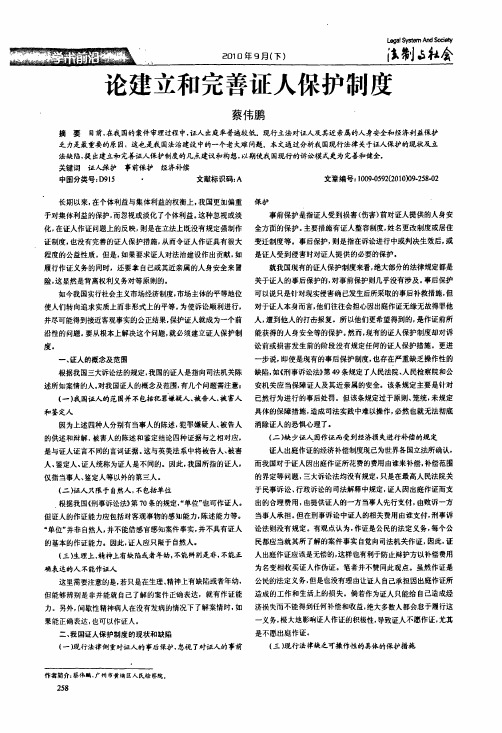 论建立和完善证人保护制度