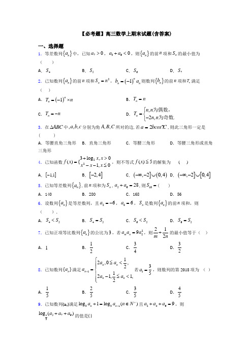 【必考题】高三数学上期末试题(含答案)