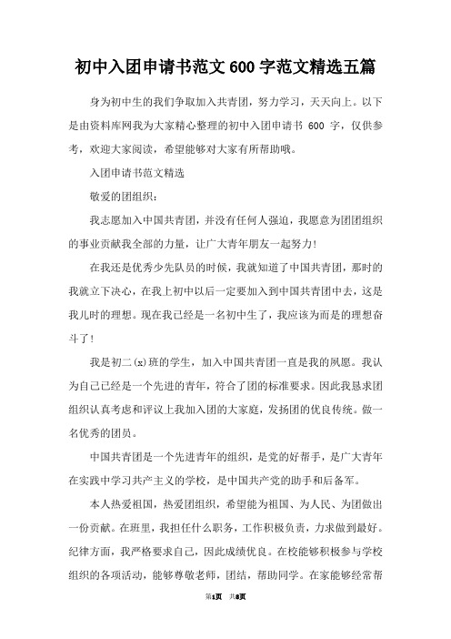 初中入团申请书范文600字范文精选五篇