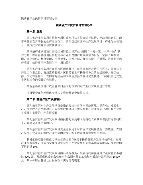 陕西省产业扶贫项目管理办法