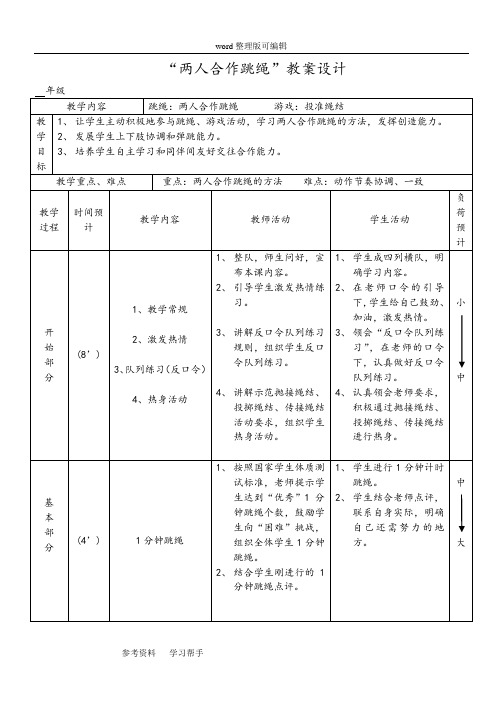人教版小学体育水平二“两人合作跳绳”教案设计