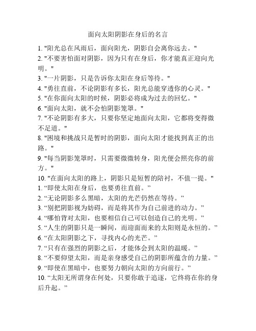面向太阳阴影在身后的名言