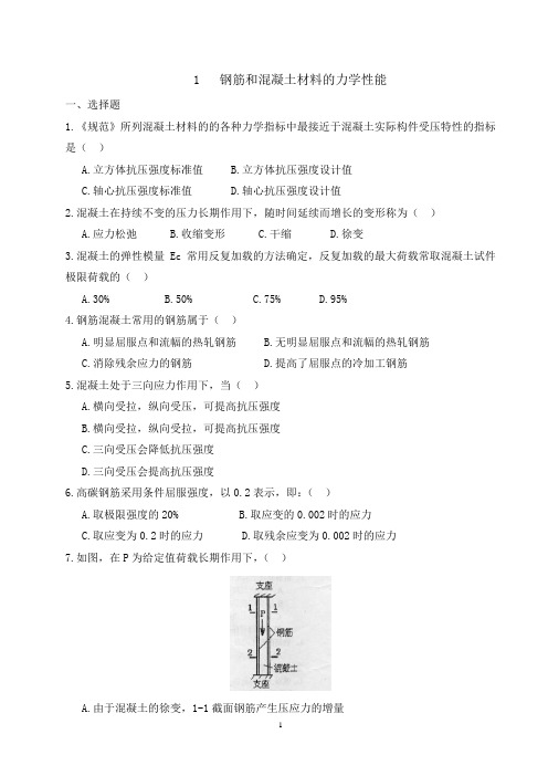 钢筋和混凝土材料的力学性能.