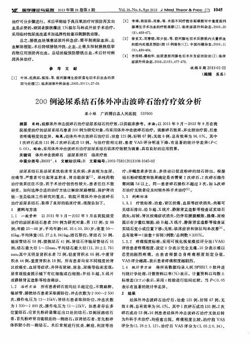 200例泌尿系结石体外冲击波碎石治疗疗效分析