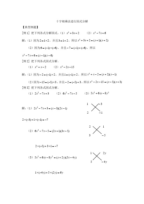 因式分解之十字相乘法专项练习题