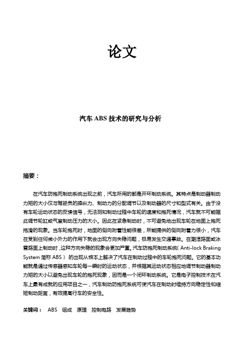 汽车论文 ABS技术的研究与分析