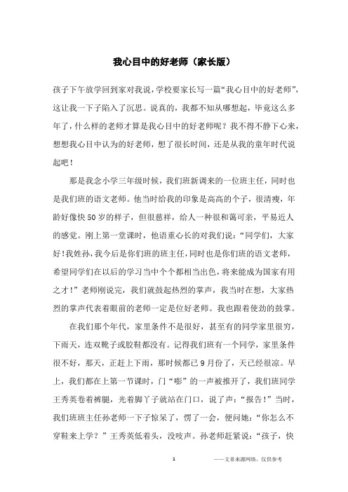我心目中的好老师(家长版)_小学生