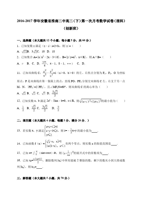 安徽省淮南二中2016-2017学年高二(下)第一次月考数学试卷(理科) 