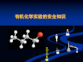 有机化学实验注意事项