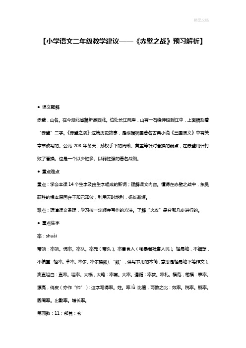 【小学语文二年级教学建议——《赤壁之战》预习解析】