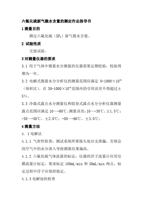 六氟化硫新气微水含量的测定作业指导书