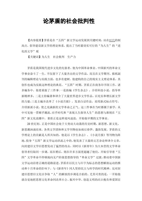 论茅盾的社会批判性