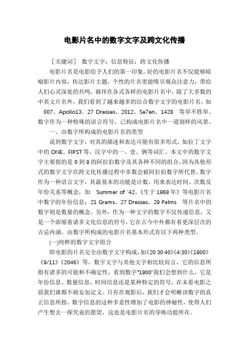 电影片名中的数字文字及跨文化传播