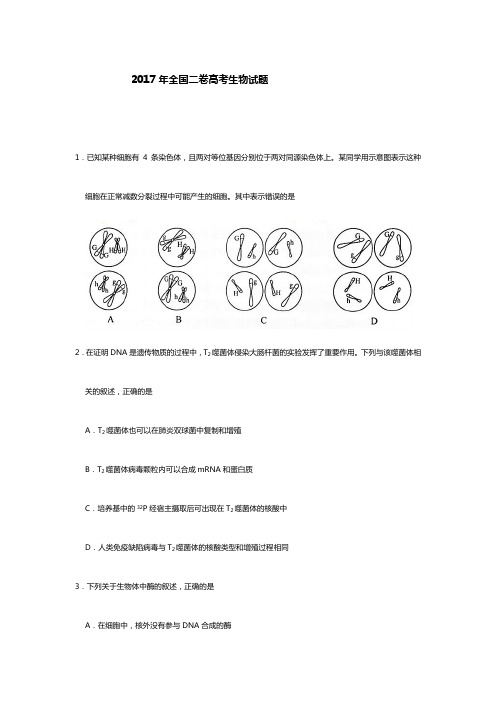 2017年全国二卷高考生物试题及答案