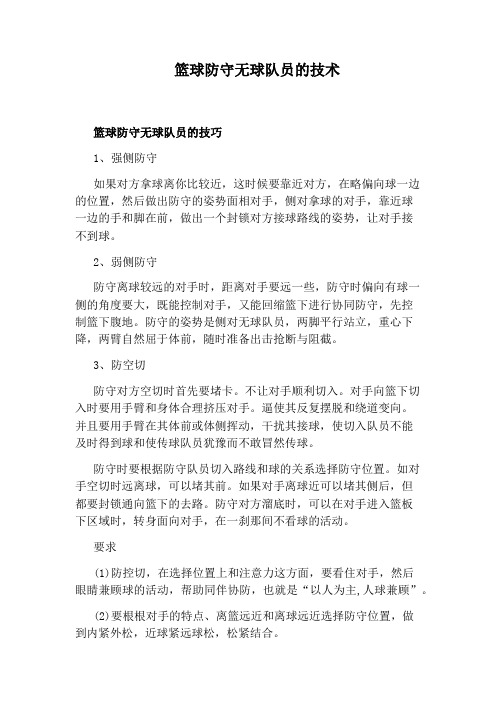 篮球防守无球队员的技术