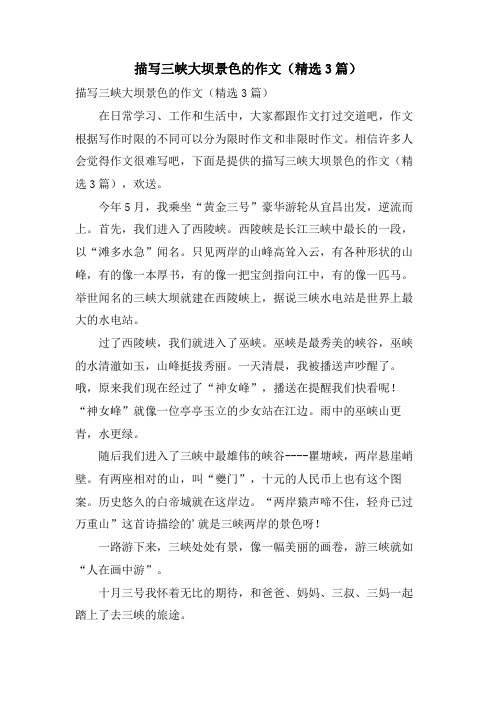 描写三峡大坝景色的作文(3篇)