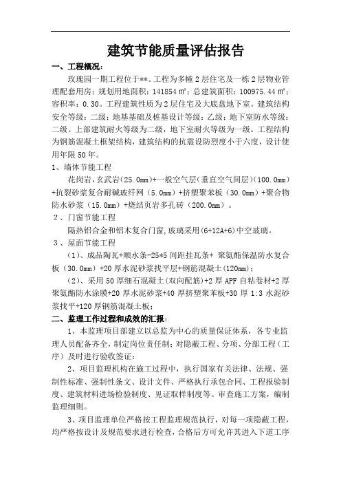 建筑节能工程监理质量评估报告