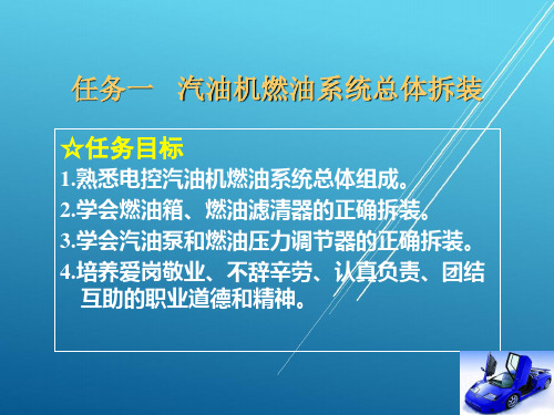 汽车机械结构与拆装项目5 汽油机燃料供给系统拆装与结构认识