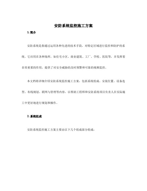 安防系统监控施工方案