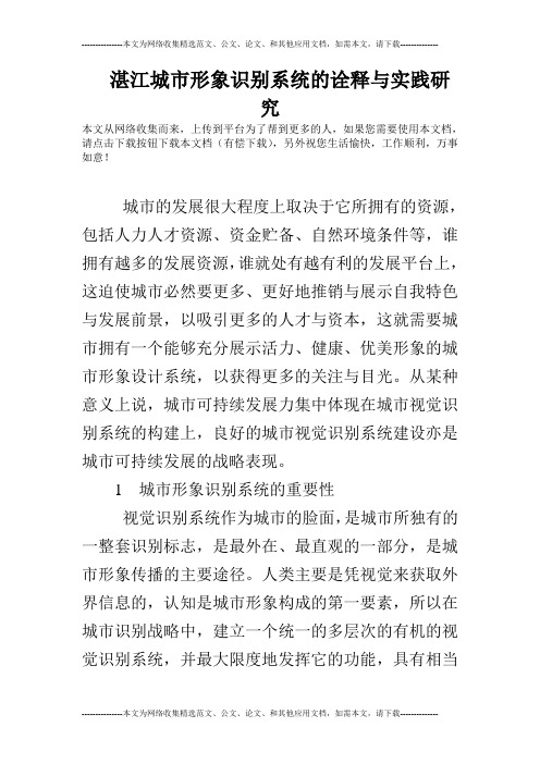 湛江城市形象识别系统的诠释与实践研究