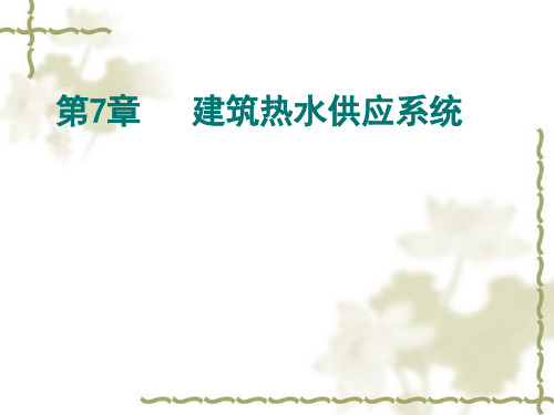 第7章++热水系统lsg