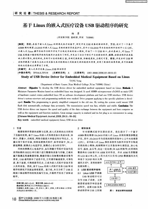 基于Linux的嵌入式医疗设备USB驱动程序的研究