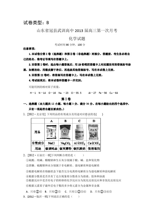 山东省冠县武训高中2013届高三第一次月考化学试题(B卷)