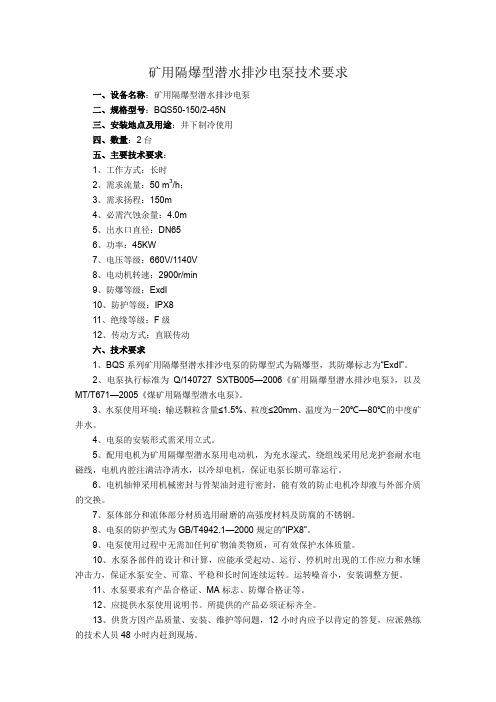 矿用隔爆型潜水排沙电泵技术要求.doc