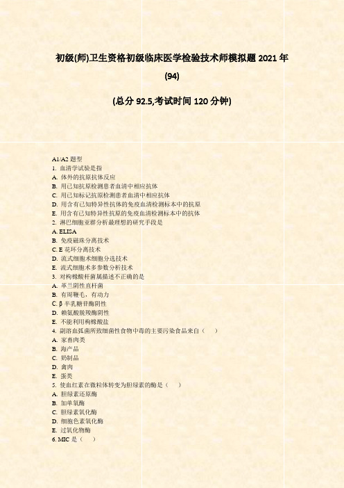 初级(师)卫生资格初级临床医学检验技术师模拟题2021年(94)_真题-无答案(182)