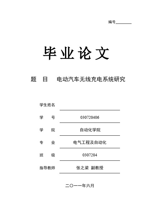 毕业设计电动汽车无线充电系统研究