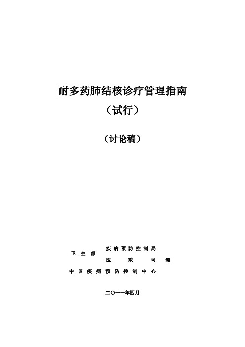 耐多药肺结核诊疗管理指南