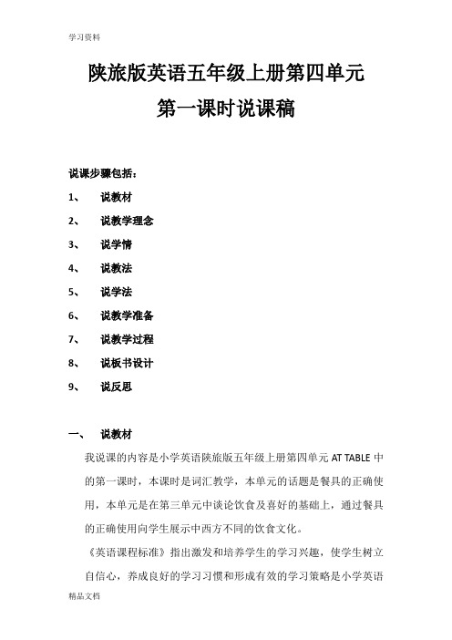 最新陕旅版英语五级上册第四单元第一课时说课稿教学提纲