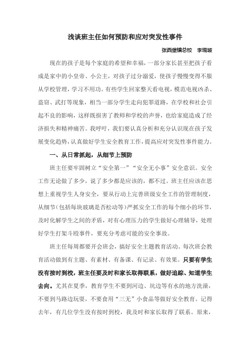 浅谈班主任如何预防和应对突发性事件