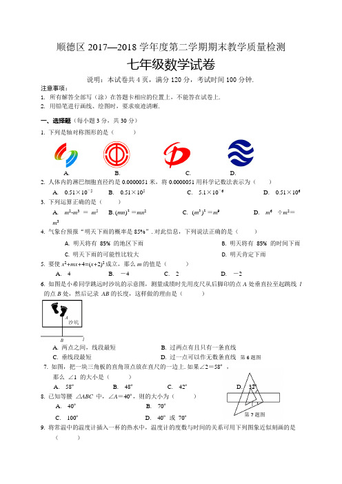 广东省佛山市顺德区2017-2018学年七年级下学期期末考试数学试题(WORD版)