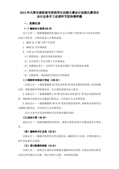 2013年天津市高职高专院校学生技能大赛会计技能比赛项目会计业务手工处理环节团体赛样题