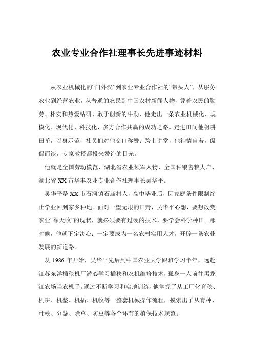 农业专业合作社理事长先进事迹材料