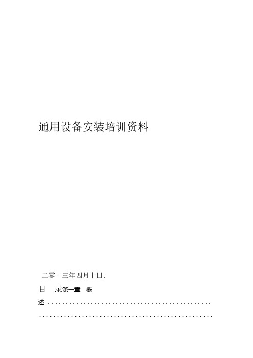通用设备安装培训资料