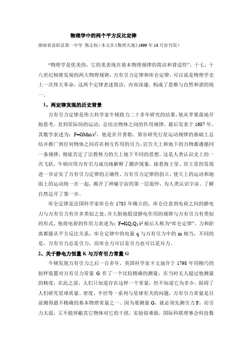物理学中的两个平方反比定律