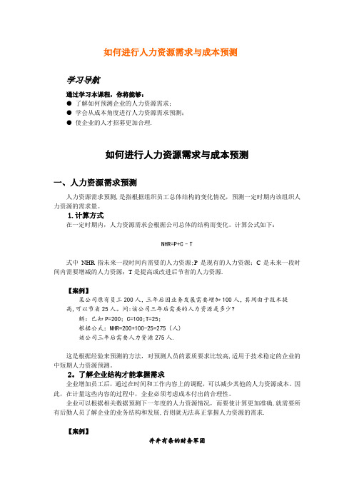 如何进行人力资源需求与成本预测