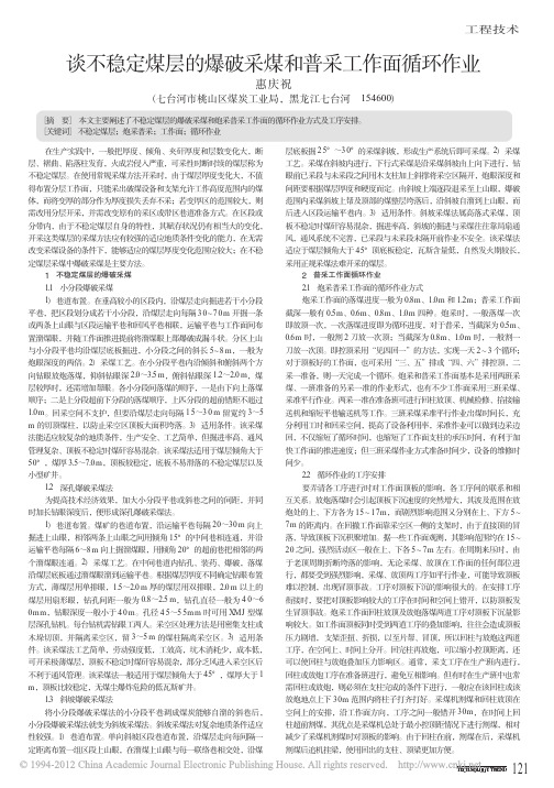 谈不稳定煤层的爆破采煤和普采工作面循环作业_惠庆祝